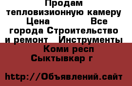 Продам тепловизионную камеру › Цена ­ 10 000 - Все города Строительство и ремонт » Инструменты   . Коми респ.,Сыктывкар г.